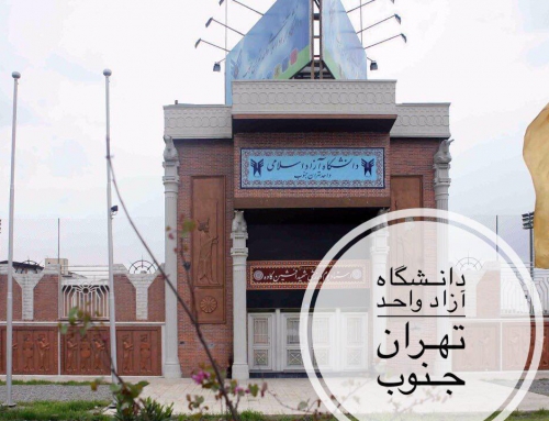 رشته های بدون کنکور دانشگاه آزاد تهران جنوب