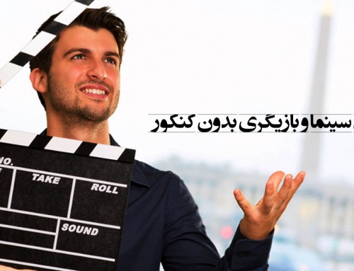تحصیل در رشته سینما و بازیگری بدون کنکور در دانشگاه های تهران